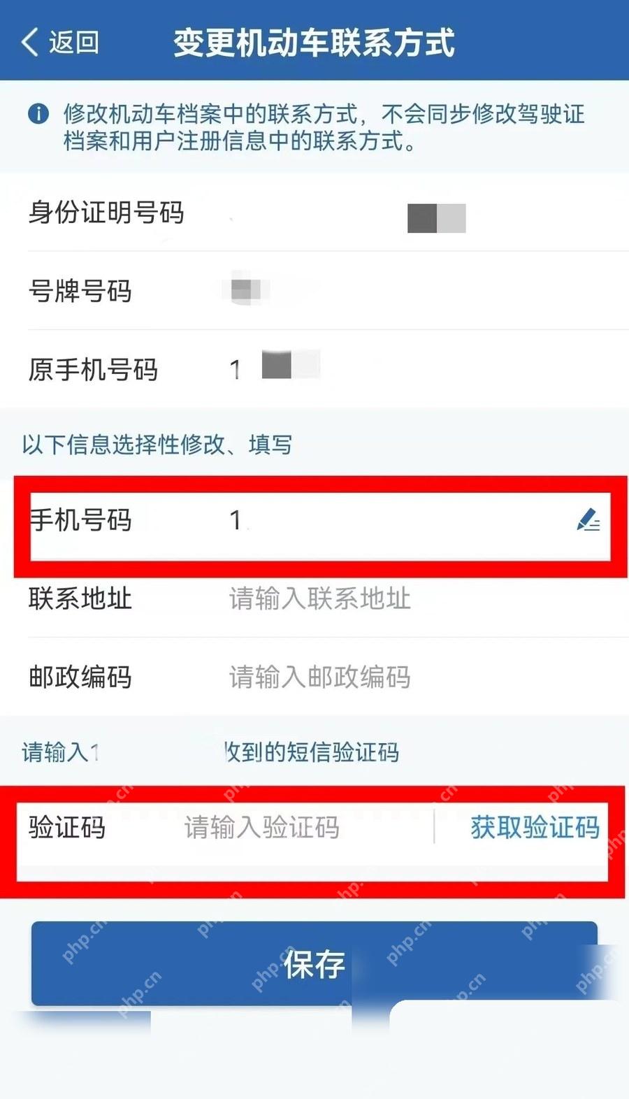 交管12123变更机动车联系方式