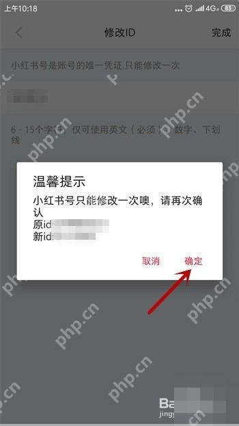 小红书修改小红书号确认弹窗，用于确认修改次数限制