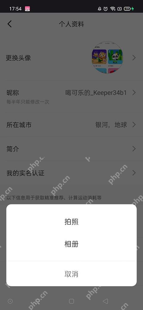 Keep更换头像拍照相册选项_Keep怎么修改个人资料_Keep账号资料编辑指南 - php中文网