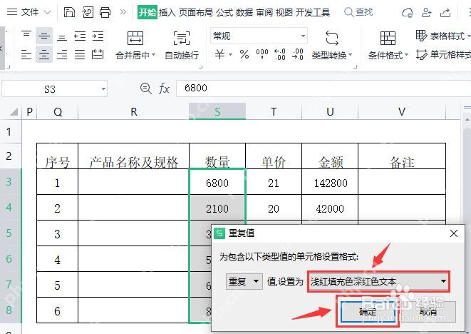 WPS表格重复值条件格式设置窗口