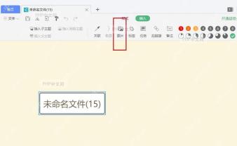 WPS 思维导图插入选项卡中显示图片按钮