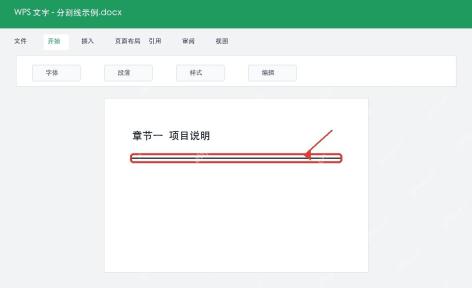 WPS文字生成普通分割线