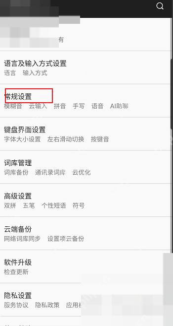 百度输入法设置页面中的常规设置入口