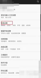 百度输入法设置页面中的常规设置入口