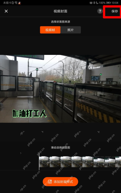 快影视频封面编辑页面右上角的保存按钮