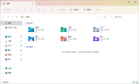 Win11 文件资源管理器中浏览个人文件夹和大文件目录