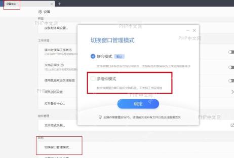 WPS 切换窗口管理模式弹窗中的多组件模式选项，用于让文档窗口分开显示