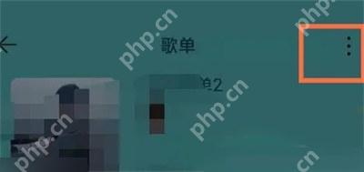 QQ音乐歌单编辑入口