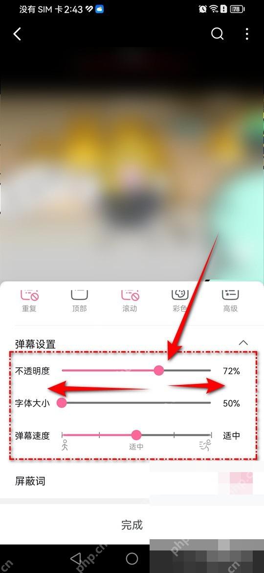 哔哩哔哩弹幕设置页面里的透明度和速度滑块