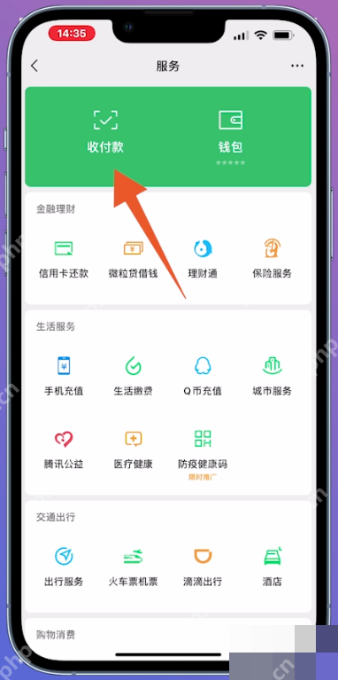 微信手机界面:打开收付款页面