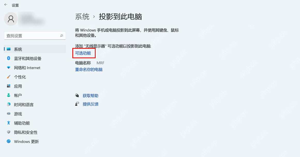 win11怎么设置投屏到此电脑_win11投影到此电脑功能使用教程 - php中文网