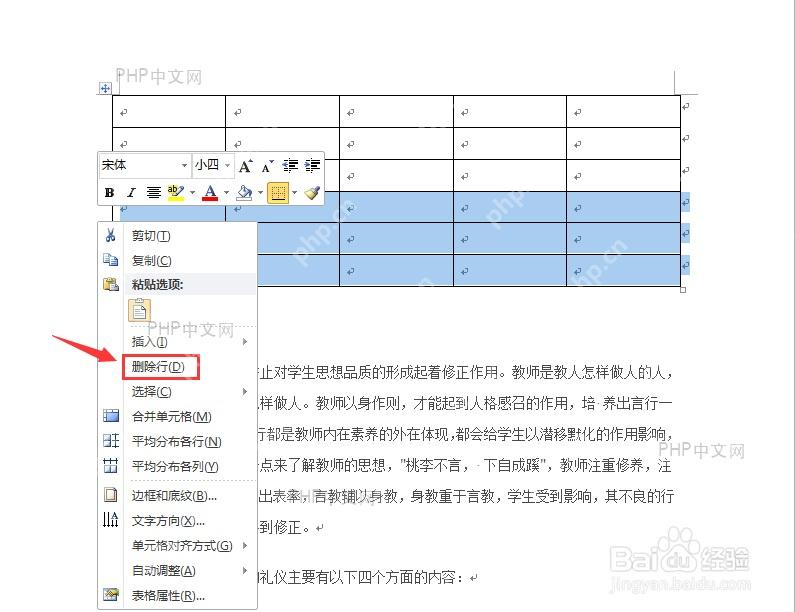 Word 选中多行后右键选择删除行