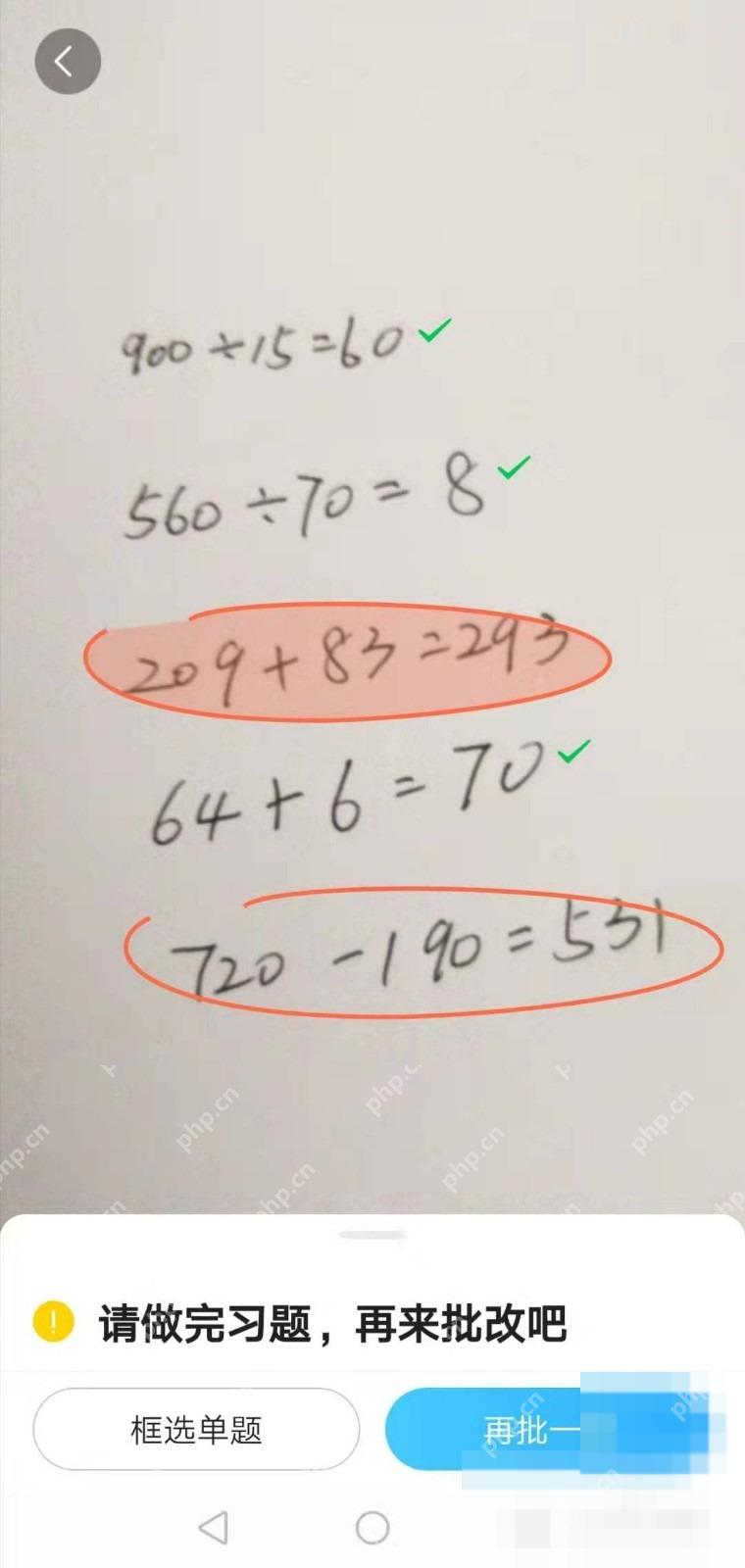 作业帮 App 口算批改结果页提示再拍一次并圈出算式