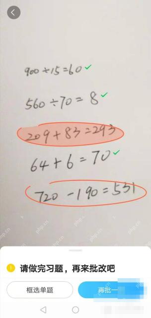 作业帮 App 口算批改结果页提示再拍一次并圈出算式