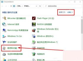 Win10 控制面板进入程序和功能