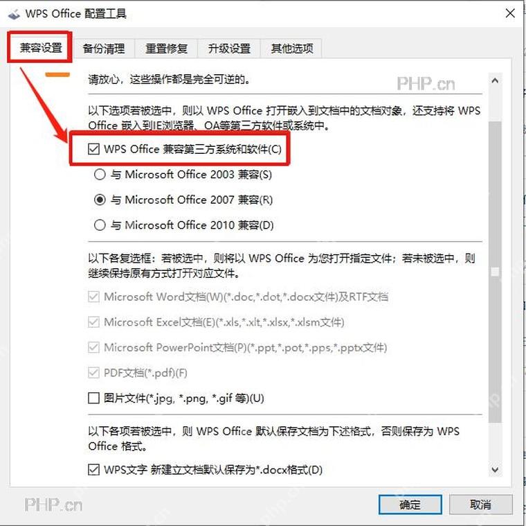 WPS Office 配置工具兼容设置页中勾选第三方系统兼容选项