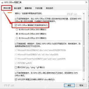 WPS Office 配置工具兼容设置页中勾选第三方系统兼容选项