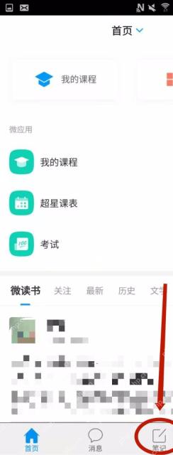 学习通首页底部笔记入口