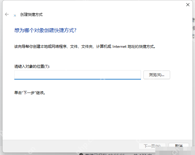 win11怎么添加快捷方式_win11桌面快捷方式创建步骤 - php中文网