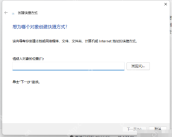 win11怎么添加快捷方式_win11桌面快捷方式创建步骤 - php中文网