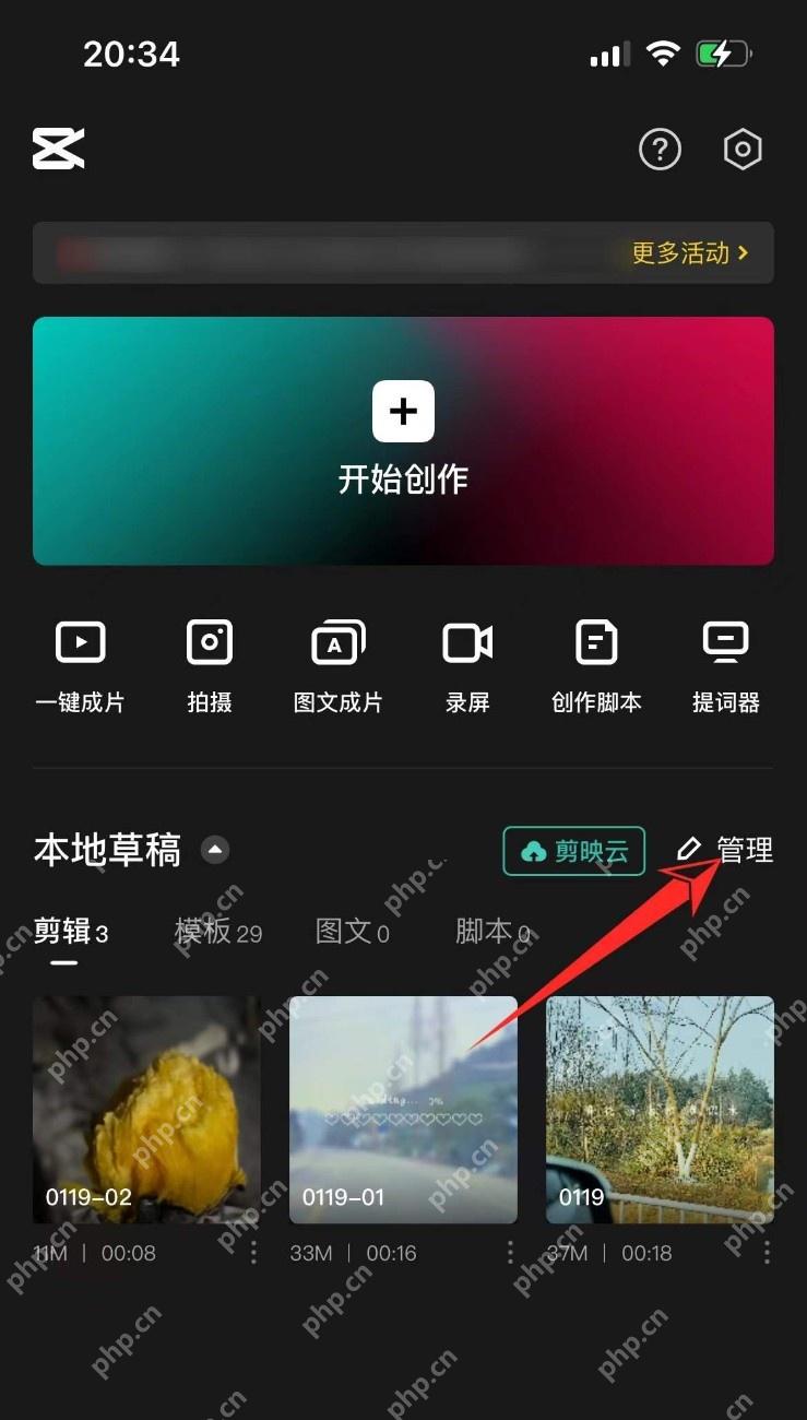 剪映中文手机App首页本地草稿区域显示管理入口,证明可进入草稿批量管理