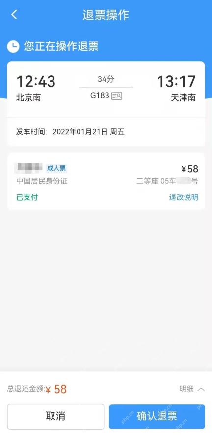 退票金额确认