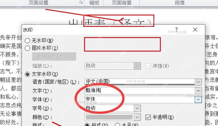 第四步设置文字水印并确认的 Word 操作界面