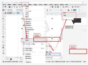 CorelDRAW 对象菜单的造型命令中选择焊接