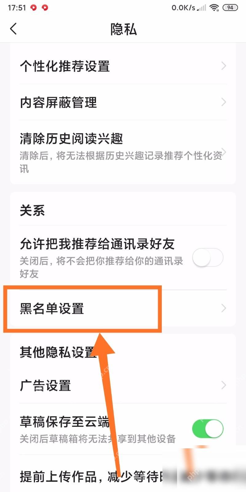 今日头条隐私页面黑名单设置入口