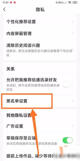 今日头条隐私页面黑名单设置入口
