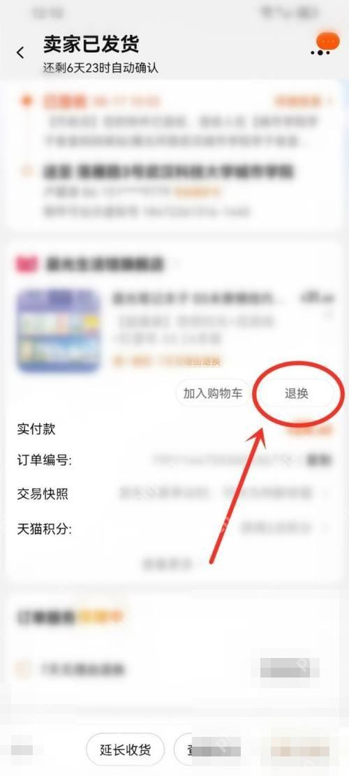 打开订单详情后,点“退换”或同类售后入口。