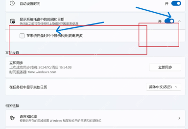 Win11 点击立即同步系统时间