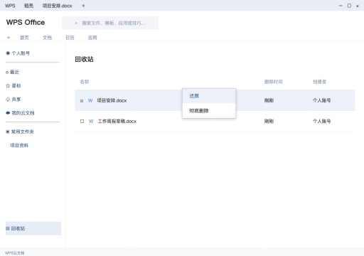 模拟 WPS电脑版云文档完整界面：右键目标文件，选择还原