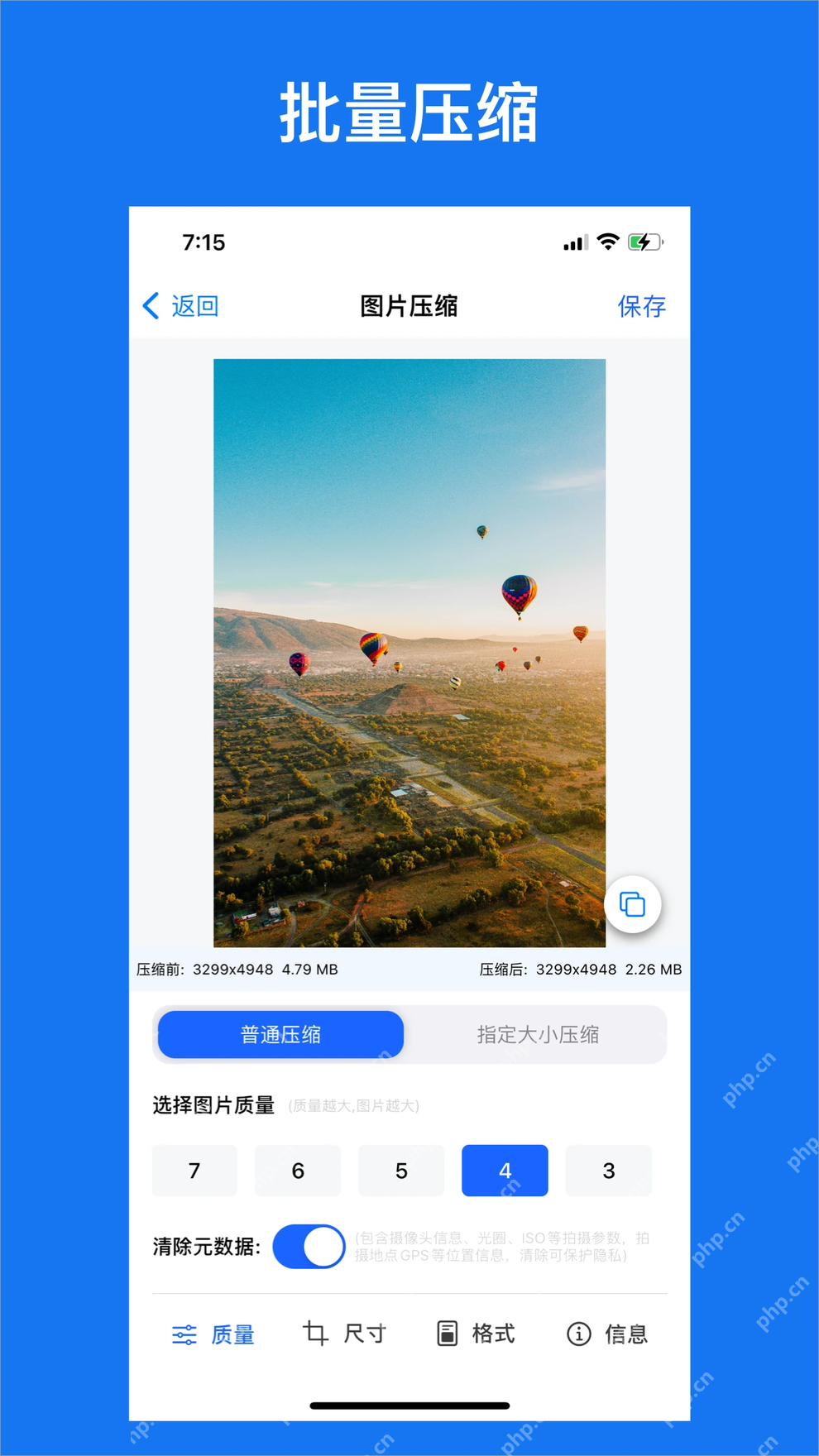 图片压缩调整照片大小尺寸App的批量压缩参数界面