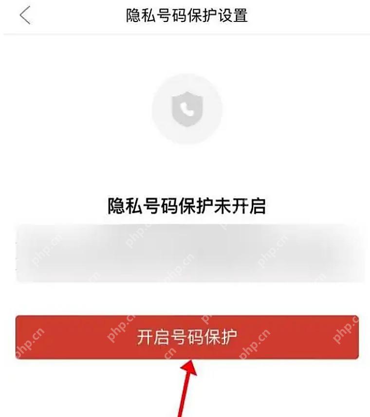 拼多多隐私号码保护未开启状态