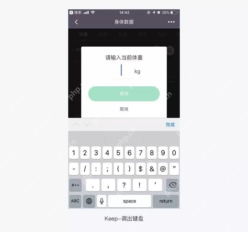 Keep输入当前体重并保存_Keep怎么修改体重_Keep个人体重资料修改步骤 - php中文网
