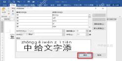Word如何给文字加拼音? 点击确定查看效果