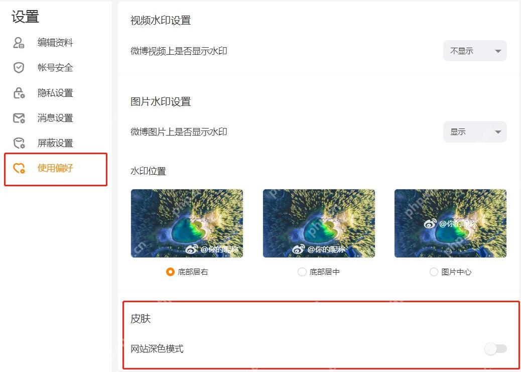微博皮肤页面里的深色和跟随系统选项