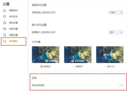 微博皮肤页面里的深色和跟随系统选项