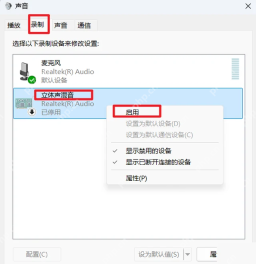 Windows 11 声音录制选项卡检查立体声混音状态