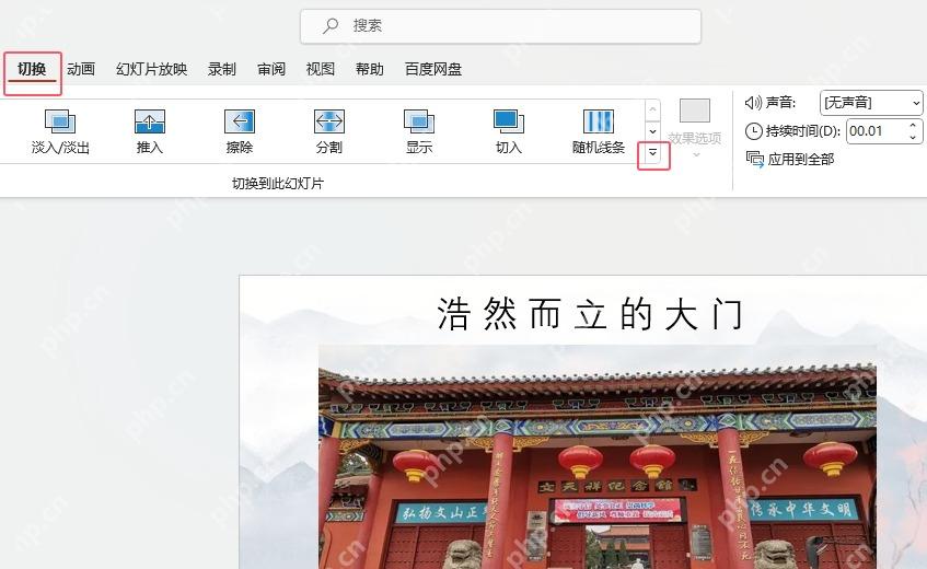 PowerPoint 切换选项卡中的持续时间和应用到全部设置