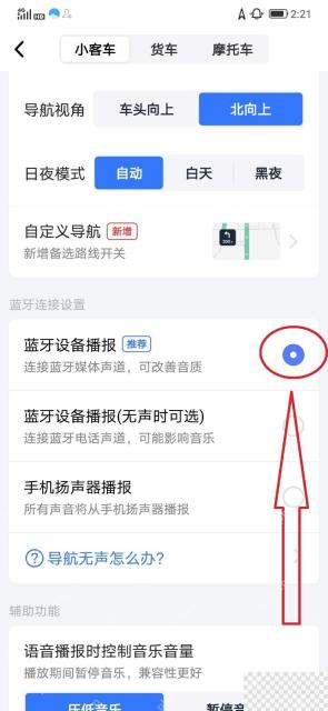 高德地图蓝牙设备播报已选中