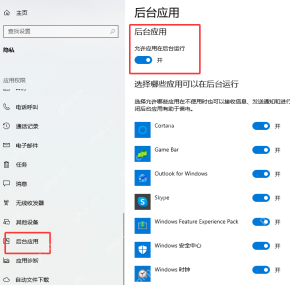 Win10 设置隐私后台应用允许应用在后台运行开关截图