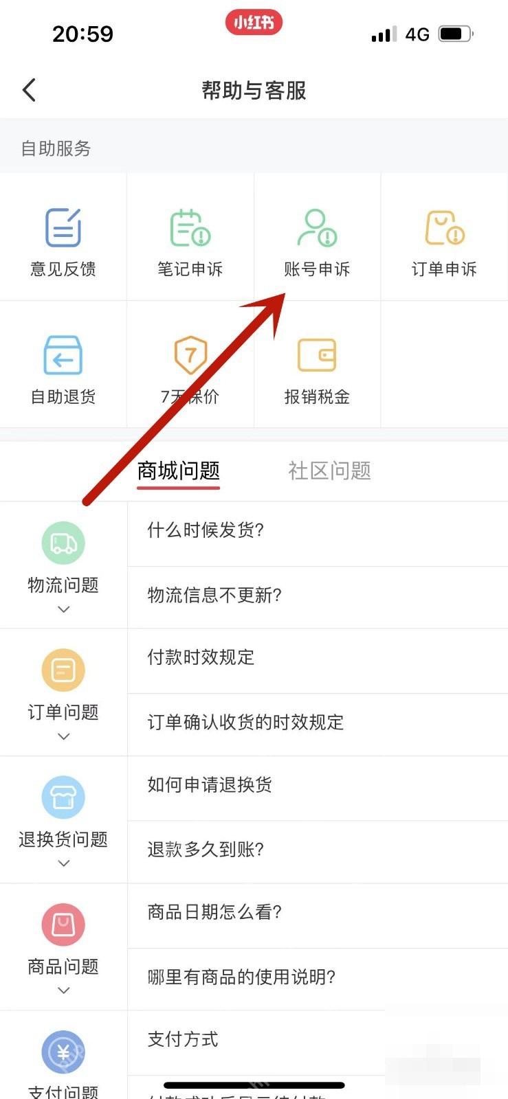 小红书帮助与客服页面账号申诉入口,用于发起账号异常申诉