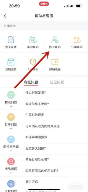 小红书帮助与客服页面账号申诉入口,用于发起账号异常申诉