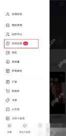 小红书侧边菜单中的浏览记录入口，证明浏览记录所在菜单位置