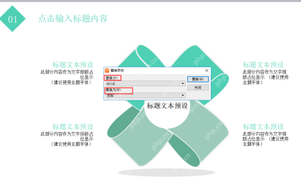 PowerPoint 替换字体窗口选择新字体