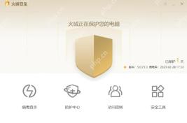 Windows 中文火绒安全软件首页,证明禁止开机自启软件前要先打开火绒主界面。