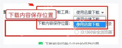 360安全浏览器下载设置中的下载内容保存位置