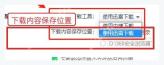 360安全浏览器下载设置中的下载内容保存位置